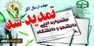 نخستین جشنواره ادبی دانشجو ودانشگاه