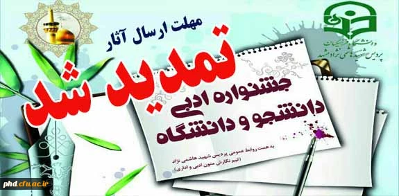 جشنواره ادبی دانشجو ودانشگاه