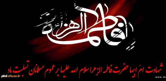 شهادت بانوی دو عالم ، امّ ابیها حضرت فاطمه الزهرا سلام الله علیها بر عموم مسلمانان تسلیت باد