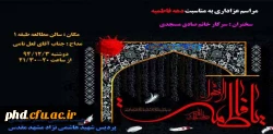 براگزاری مراسم عزاداری به مناسبت ایام شهادت حضرت فاطمه زهرا (س)