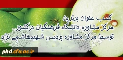 کسب عنوان برترین مرکز مشاوره دانشگاه فرهنگیان در کشورتوسط مرکز مشاوره پردیس شهیدهاشمی نژاد