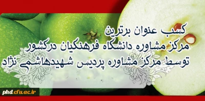 کسب عنوان برترین مرکز مشاوره دانشگاه فرهنگیان در کشورتوسط  مرکز مشاوره  پردیس شهیدهاشمی نژاد