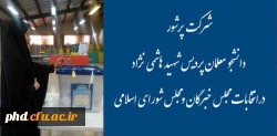 شرکت پرشور دانشجویان در انتخابات مجلس  خبرگان ومجلس شورای اسلامی