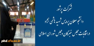 شرکت پرشور دانشجو معلمان در انتخابات مجلس شورای اسلامی