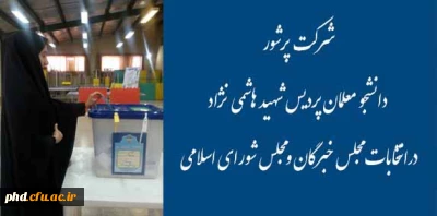 شرکت پرشور دانشجو معلمان در انتخابات مجلس شورای اسلامی