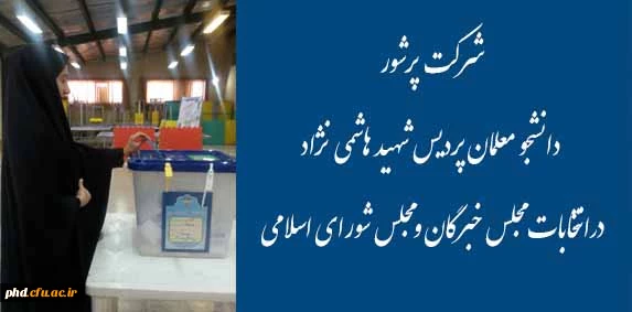 شرکت پرشور دانشجویان در انتخابات مجلس  خبرگان ومجلس شورای اسلامی