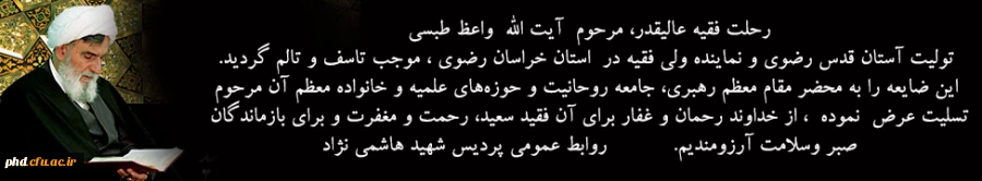 رحلت ایت الله واعظ طبسی