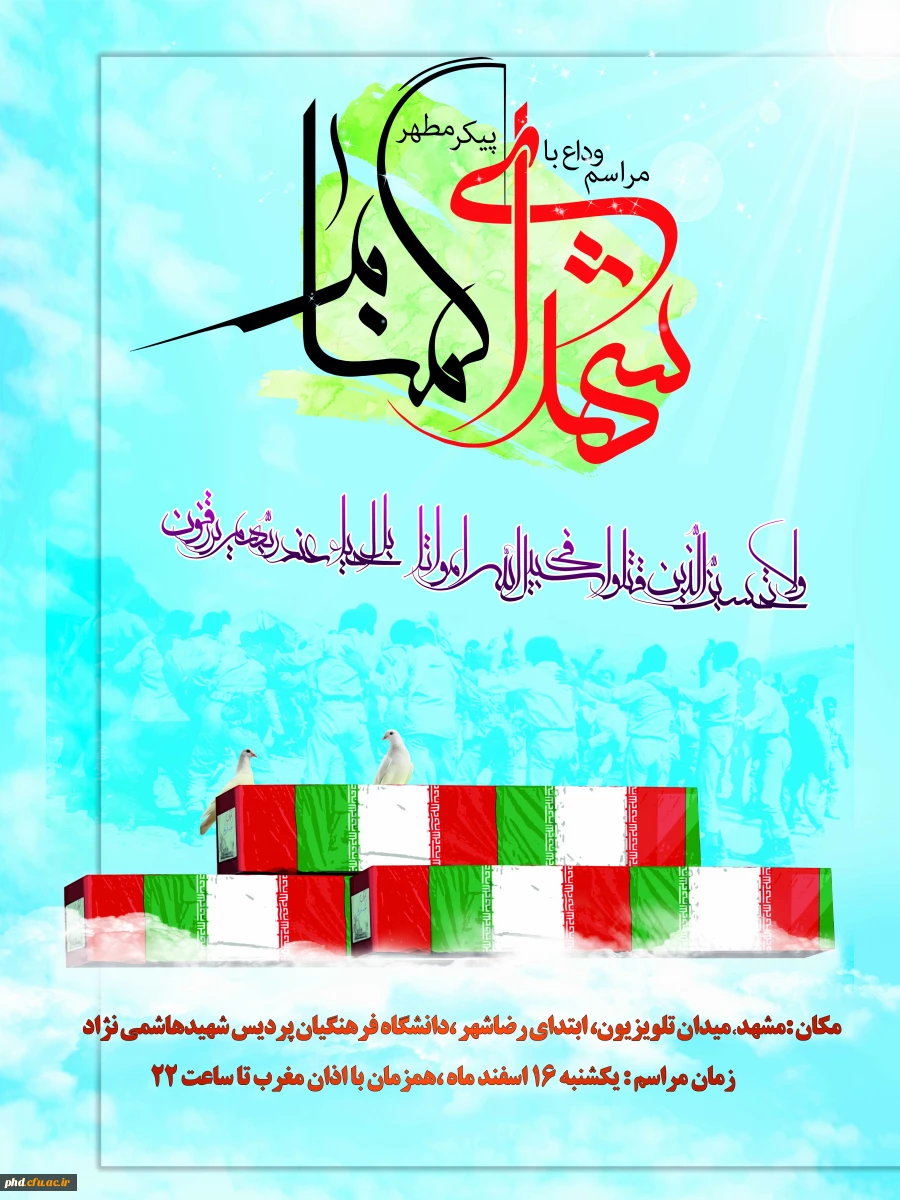 مراسم وداع با شهدا
