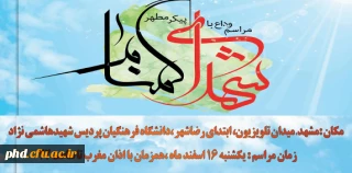 برگزاری مراسم وداع با شهدا