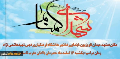 برگزاری مراسم وداع با شهدا