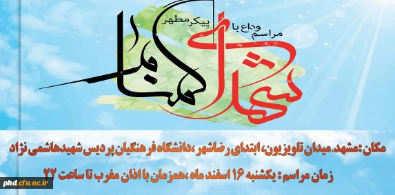 برگزاری مراسم وداع با شهدا