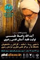 مراسم بزرگداشت ایت الله  واعظ طبسی