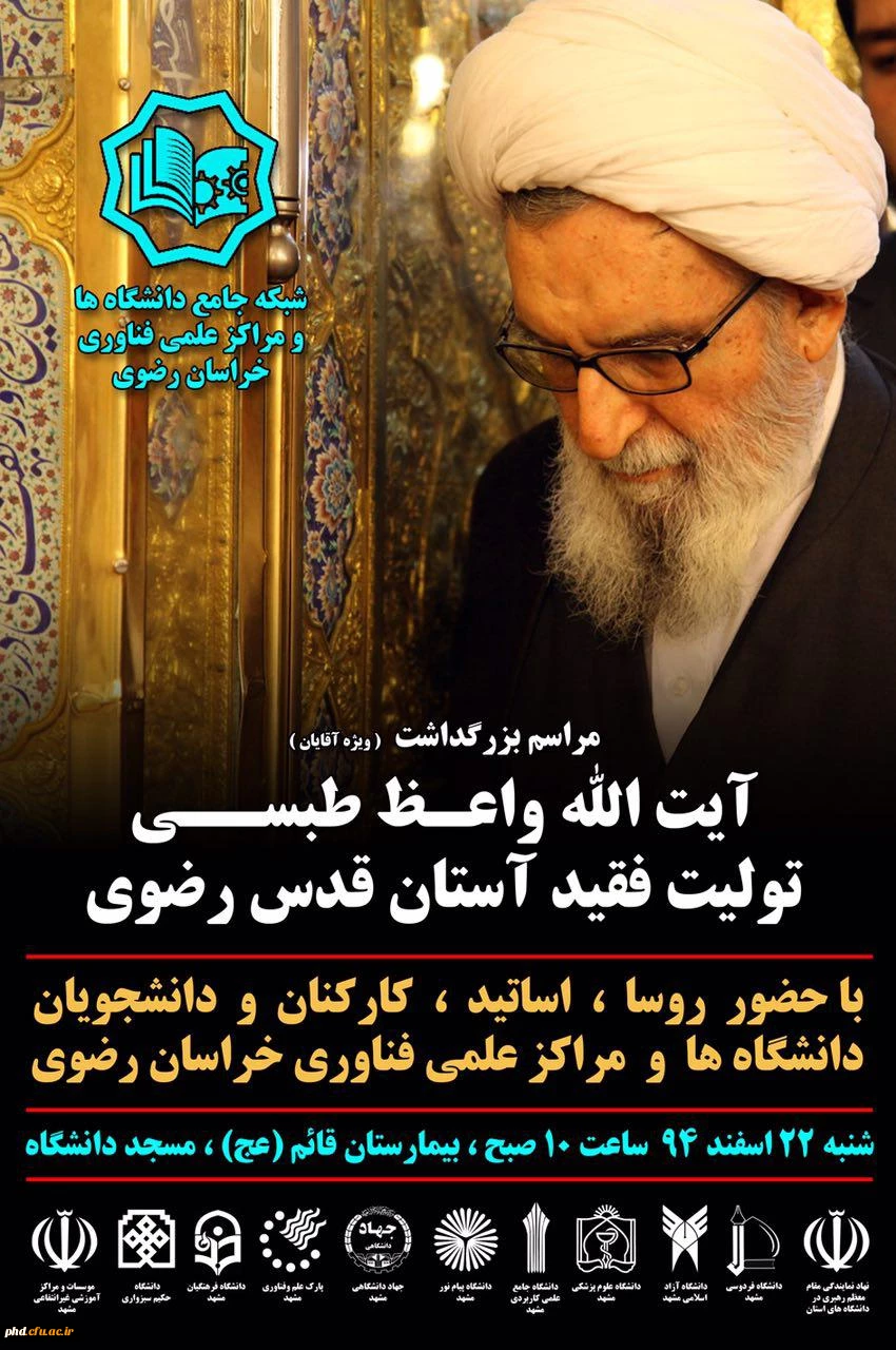 مراسم بزرگداشت ایت الله  واعظ طبسی