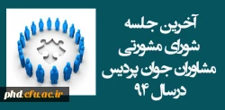 آخرین جلسه
 شورای مشورتی
 مشاوران جوان پردیس درسال 94