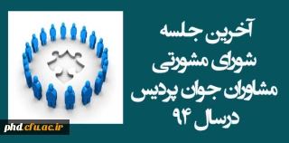 دکتر کاظمی در اخرین جلسه شواری مشورتی مشاوران جوان درسال94:

''شیب تندایجادشده در روند انجام فعا لیت ها وپیشرفت های حاصل شده  درانواع فعالیتهای پردیس هاشمی نژاد به لطف دانشجویان وهمفکری های شما مشاوران جوان است