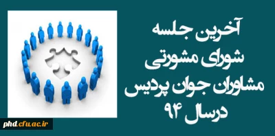 دکتر کاظمی در اخرین جلسه شواری مشورتی مشاوران جوان درسال94:

''شیب تندایجادشده در روند انجام فعا لیت ها وپیشرفت های حاصل شده  درانواع فعالیتهای پردیس هاشمی نژاد به لطف دانشجویان وهمفکری های شما مشاوران جوان است
