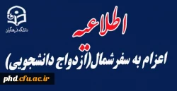 اعزام به سفرشمال(ازدواج دانشجویی)