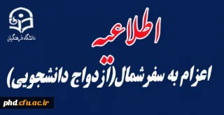 اعزام به سفرشمال(ازدواج دانشجویی)