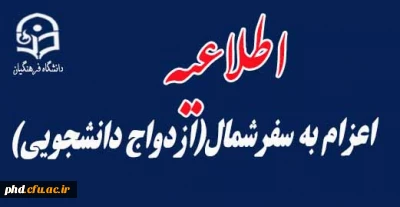 اعزام به سفرشمال(ازدواج دانشجویی)