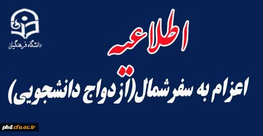 اعزام به سفرشمال(ازدواج دانشجویی)