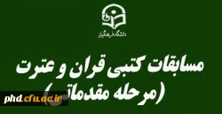 مسابقات کتبی قران و عترت(مرحله مقدماتی)