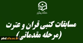 مسابقات کتبی قران و عترت(مرحله مقدماتی)