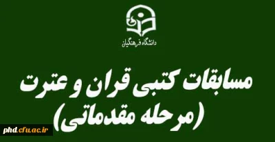 مسابقات کتبی قران و عترت(مرحله مقدماتی)