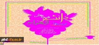 نخستین همایش علمی – پژوهشی دانشجویی با عنوان (( دانشجو ، ازدواج ، فرصت و تهدید ها ))