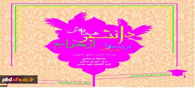 نخستین همایش علمی – پژوهشی دانشجویی با عنوان (( دانشجو ، ازدواج ، فرصت و تهدید ها ))