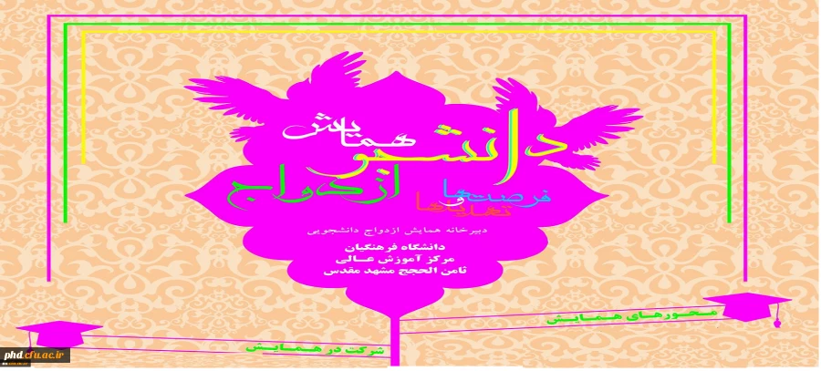 نخستین همایش علمی – پژوهشی دانشجویی با عنوان (( دانشجو ، ازدواج ، فرصت و تهدید ها ))