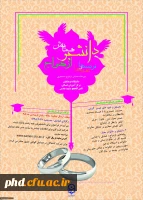 نخستین همایش علمی – پژوهشی دانشجویی با عنوان (( دانشجو ، ازدواج ، فرصت و تهدید ها ))
