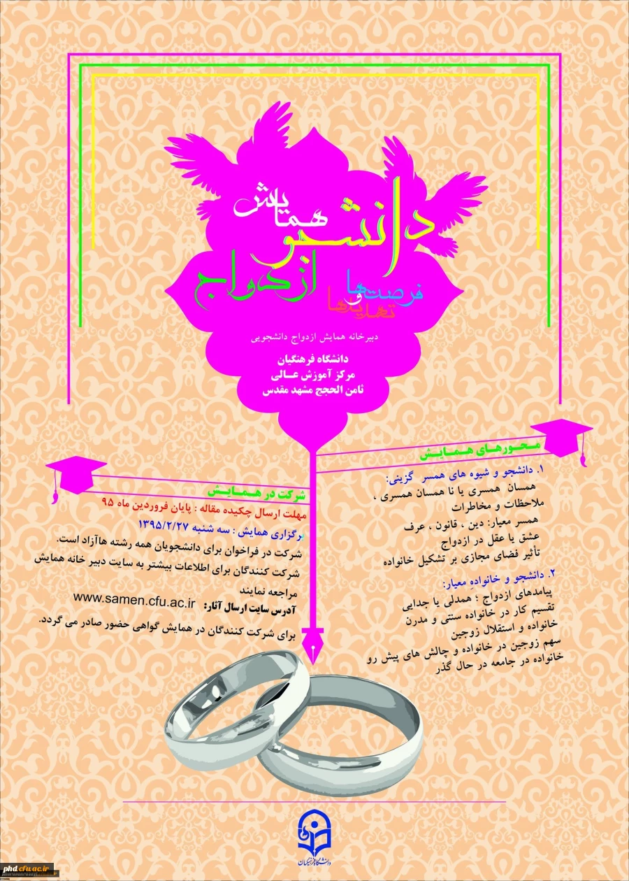 نخستین همایش علمی – پژوهشی دانشجویی با عنوان (( دانشجو ، ازدواج ، فرصت و تهدید ها ))