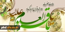 به مناسبت ولادت امام محمد باقر (ع)