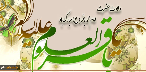 به مناسبت ولادت امام محمد باقر (ع)