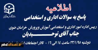 پاسخ به  سوالات   اداری و استخدامی