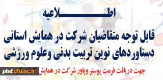 قابل توجه متقاضیان شرکت در همایش استانی دستاوردهای نوین تربیت بدنی وعلوم ورزشی