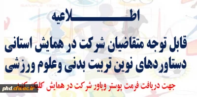 قابل توجه متقاضیان شرکت در همایش استانی دستاوردهای نوین تربیت بدنی وعلوم ورزشی
