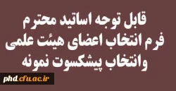 فرم انتخاب اعضای هیئت علمی وانتخاب پیشکسوت نمونه