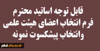 فرم انتخاب اعضای هیئت علمی وانتخاب پیشکسوت نمونه