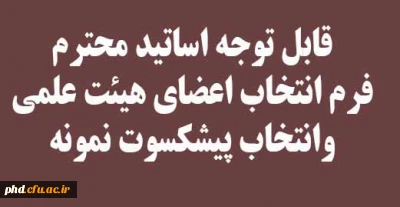 فرم انتخاب اعضای هیئت علمی وانتخاب پیشکسوت نمونه