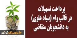 پرداخت تسهیلات در قالب وام (بنیاد علوی) به دانشجویان متقاضی