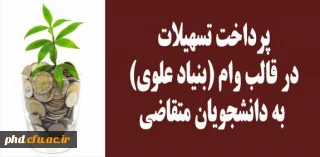 پرداخت تسهیلات در قالب وام (بنیاد علوی) به دانشجویان متقاضی