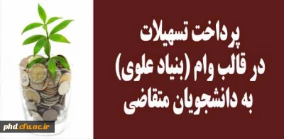 پرداخت تسهیلات در قالب وام (بنیاد علوی) به دانشجویان متقاضی