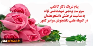 پیام تبریک دکتر کاظمی به مناسبت درخشش دانشجویان در المپیاد علمی دانشجویان سراسر کشور