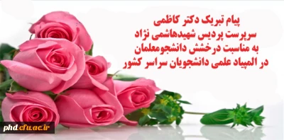 پیام تبریک دکتر کاظمی به مناسبت درخشش دانشجویان در المپیاد علمی دانشجویان سراسر کشور