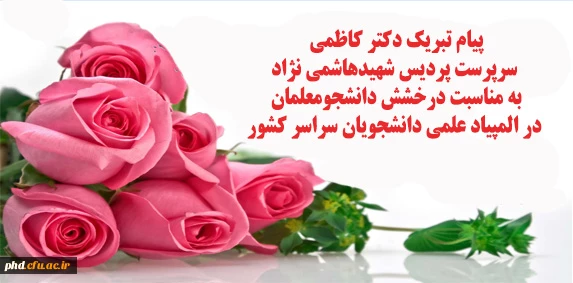 المپیاد علمی دانشجویان سراسر کشور