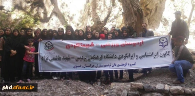 برگزاری اردوهای یک روزه بهاری طبیعت گردی  به همت کانون ایرانگردی پردیس شهید هاشمی نژاد