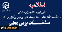 به مناسبت هفته معلم  واحد تربیت بدنی پردیس برگزار می کند : مسابقات بومی محلی