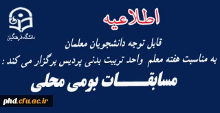 به مناسبت هفته معلم  واحد تربیت بدنی پردیس برگزار می کند : مسابقات بومی محلی