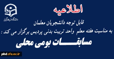 به مناسبت هفته معلم  واحد تربیت بدنی پردیس برگزار می کند : مسابقات بومی محلی